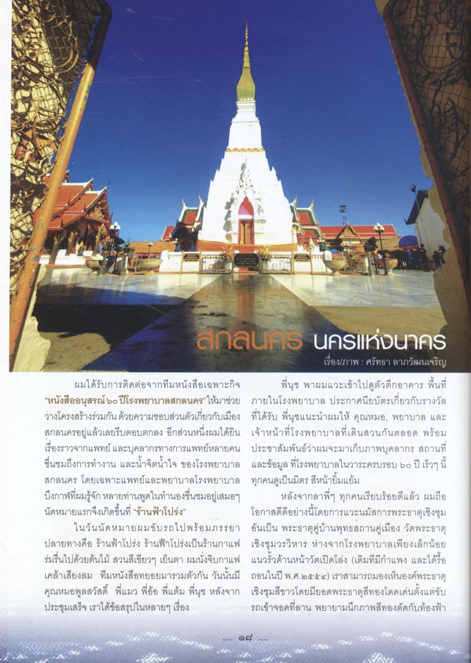 โรงพยาบาลสกลนคร อนุสรณ์ ๖๐ ปี แห่งความภูมิใจ