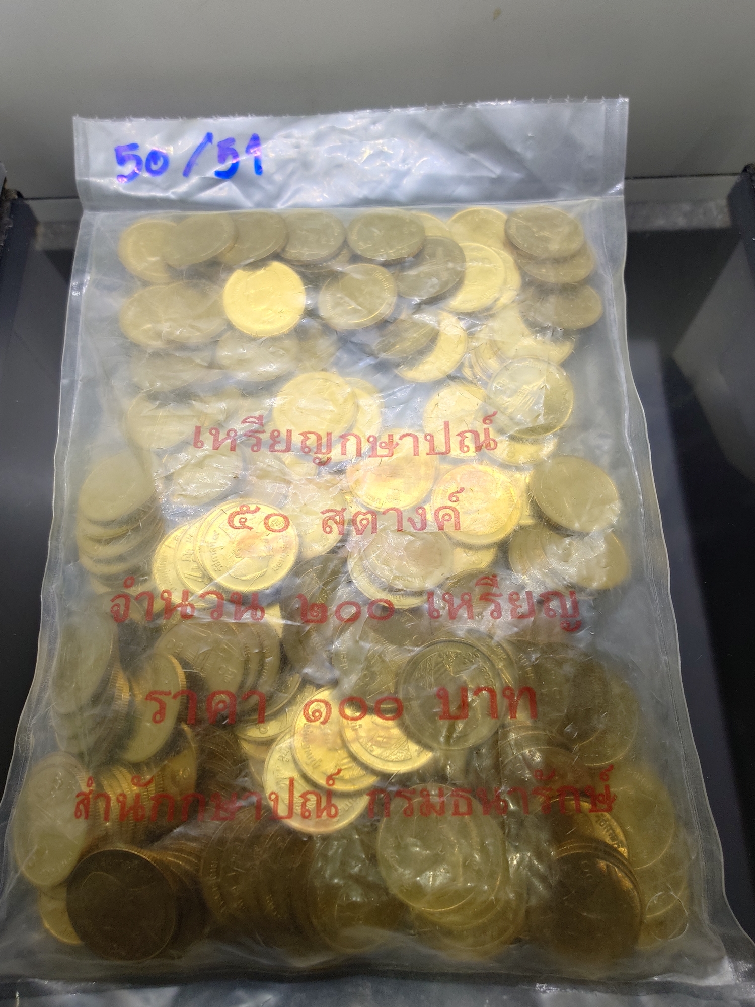 เหรียญยกถุง (200 เหรียญ) เหรียญ 50 สตางค์ หมุนเวียน ปี พ.ศ.2551 ทองเหลือง ไม่ผ่านใช้ (ตัวติดอันดับ 6)