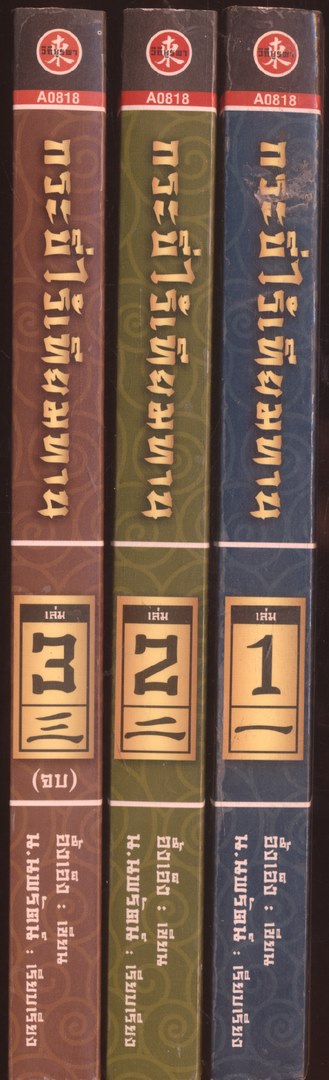 นวนิยายกำลังภายใน กระบี่ไร้เทียมทาน 3 เล่มจบ