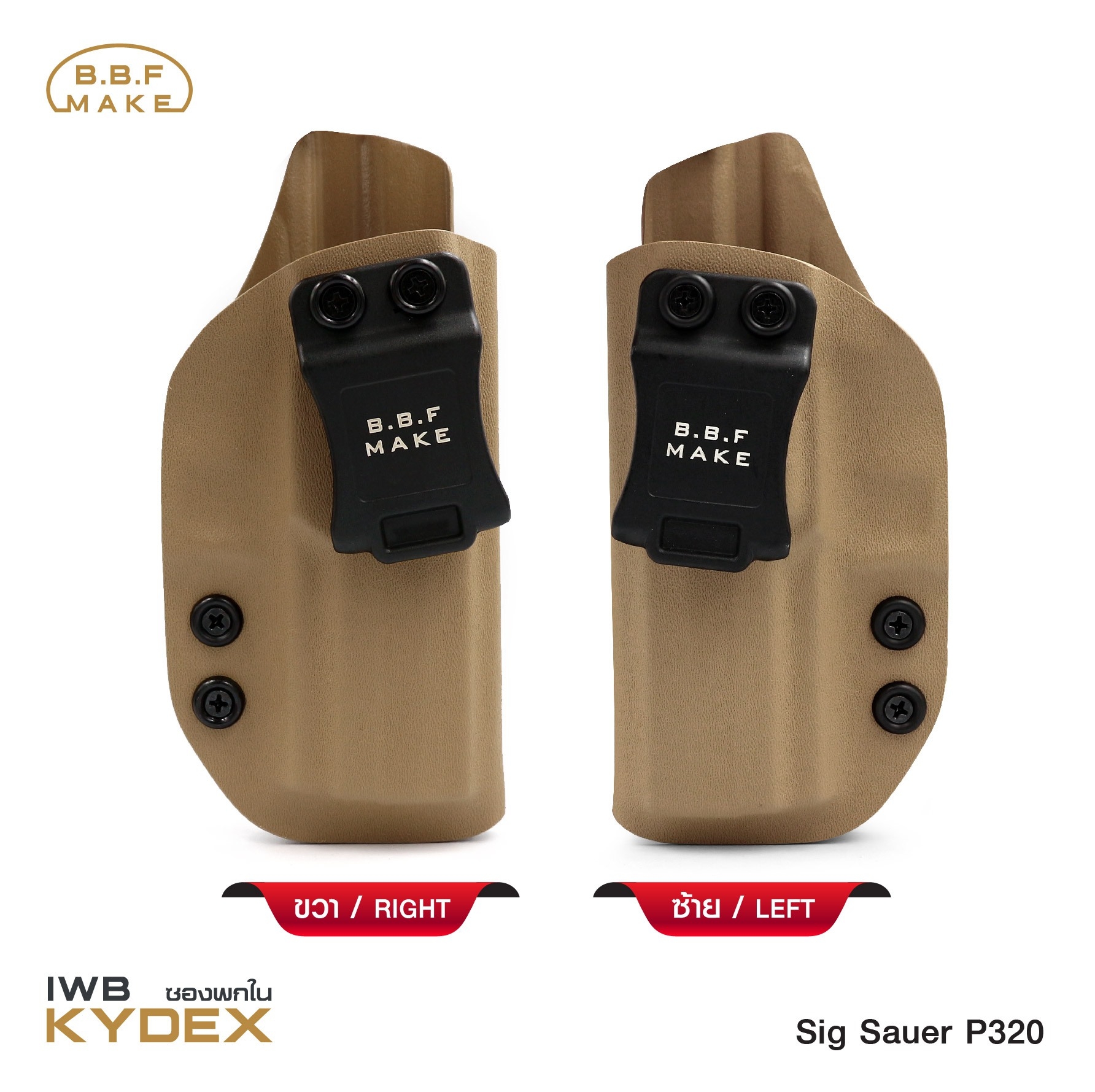 🇹🇭 722 ไทยแลนด์ แทคติคอล BBF Make Kydex Holster ซองพกใน KYDEX _Sig Sauer P320