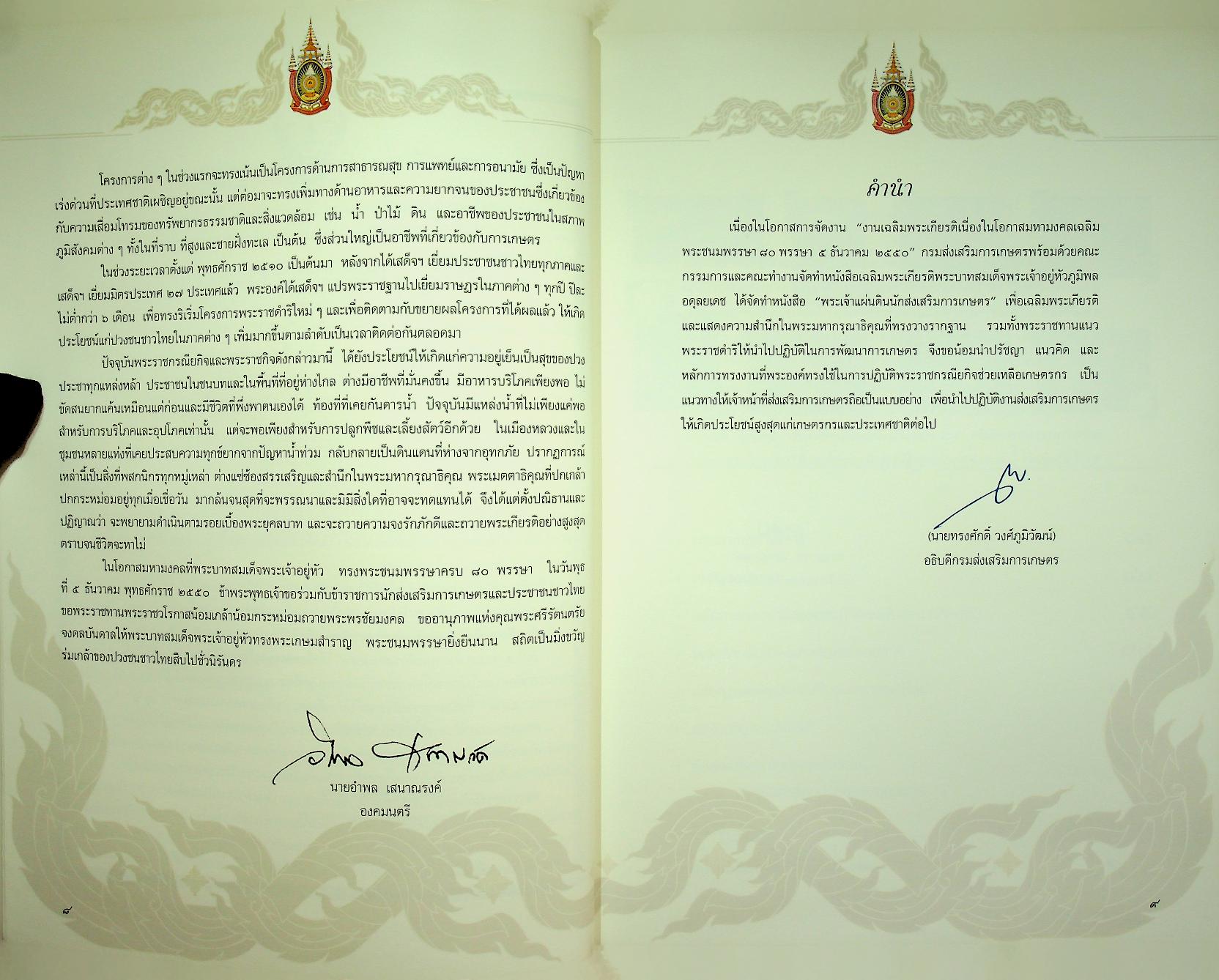 พระเจ้าแผ่นดินนักส่งเสริมการเกษตร