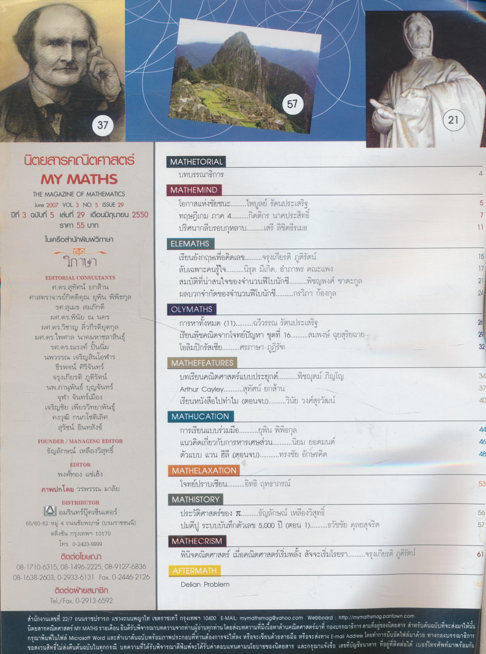 นิตยสารคณิตศาสตร์ MY MATHS ปีที่ 3 ฉบับที่ 5 เล่มที่ 29 เดือนมิถุนายน 2550