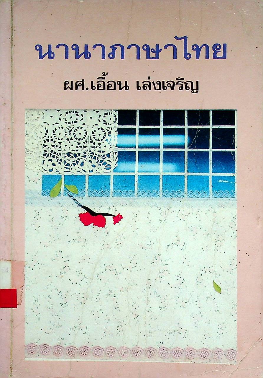 นานาภาษาไทย
