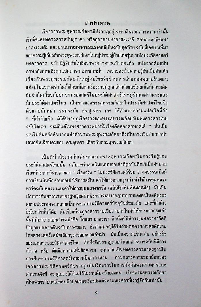 พระสุพรรณกัลยาจากตำนานสู่หน้าประวัติศาสตร์