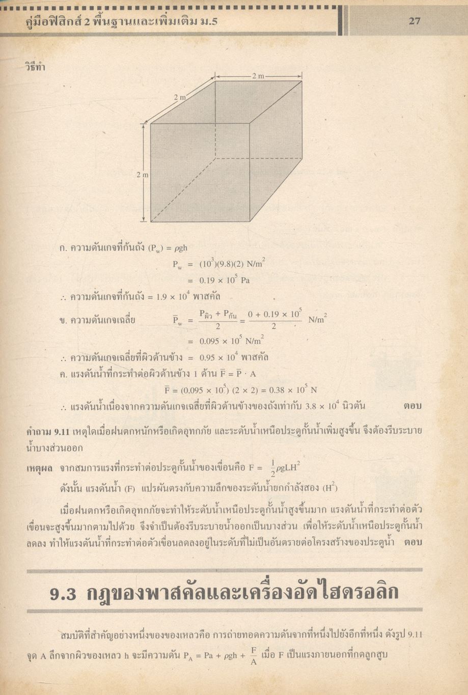 ฟิสิกส์ 2 พื้นฐานและเพิ่มเติม ชั้นมัธยมศึกษาปีที่ 5