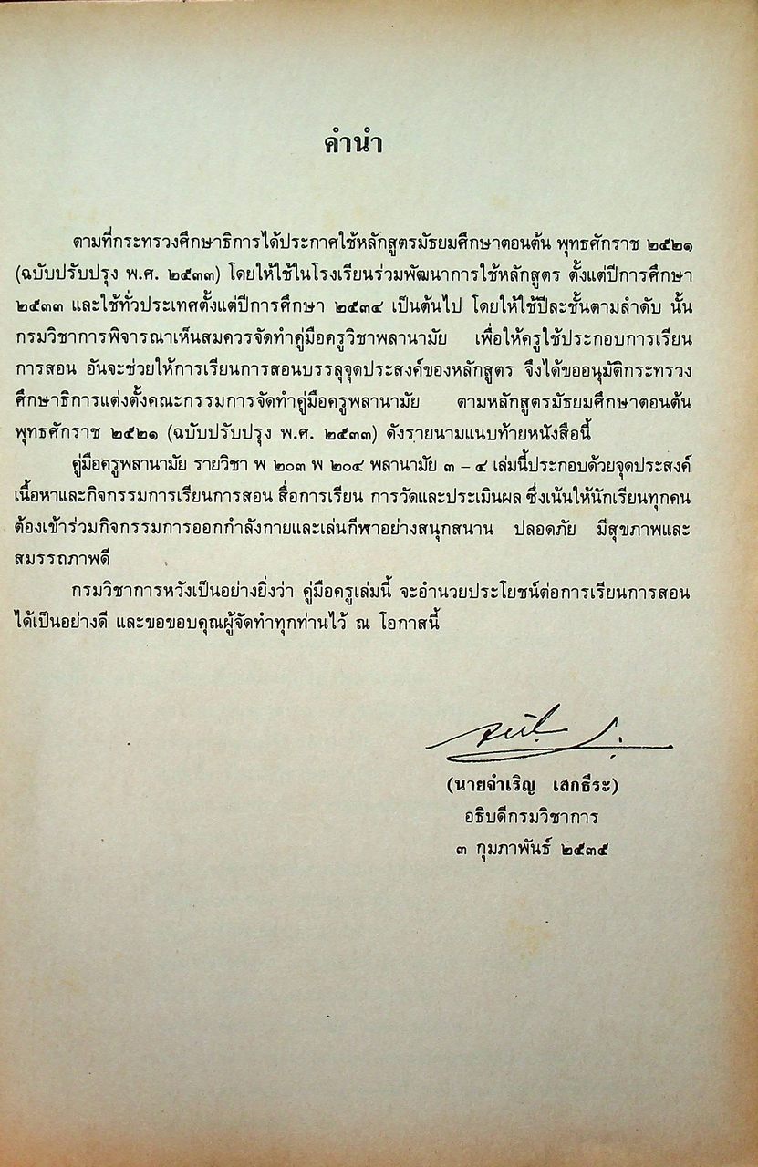 คู่มือครูพลานามัย พ ๒๐๓ พ ๒๐๔ พลานามัย ๓-๔ ชั้นมัธยมศึกษาปีที่ ๒