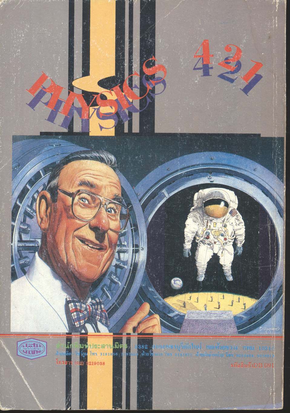 คู่มือ หลักสูตรใหม่ ว 421 ฟิสิกส์ ชั้นมัธยมศึกษาปีที่ 4