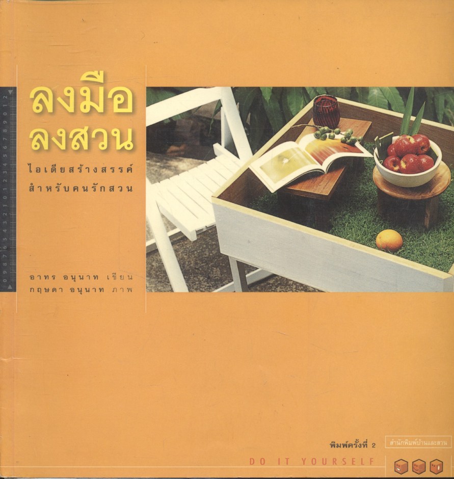 ลงมือลงสวน ไอเดียสร้างสรรค์ สำหรับคนรักสวน