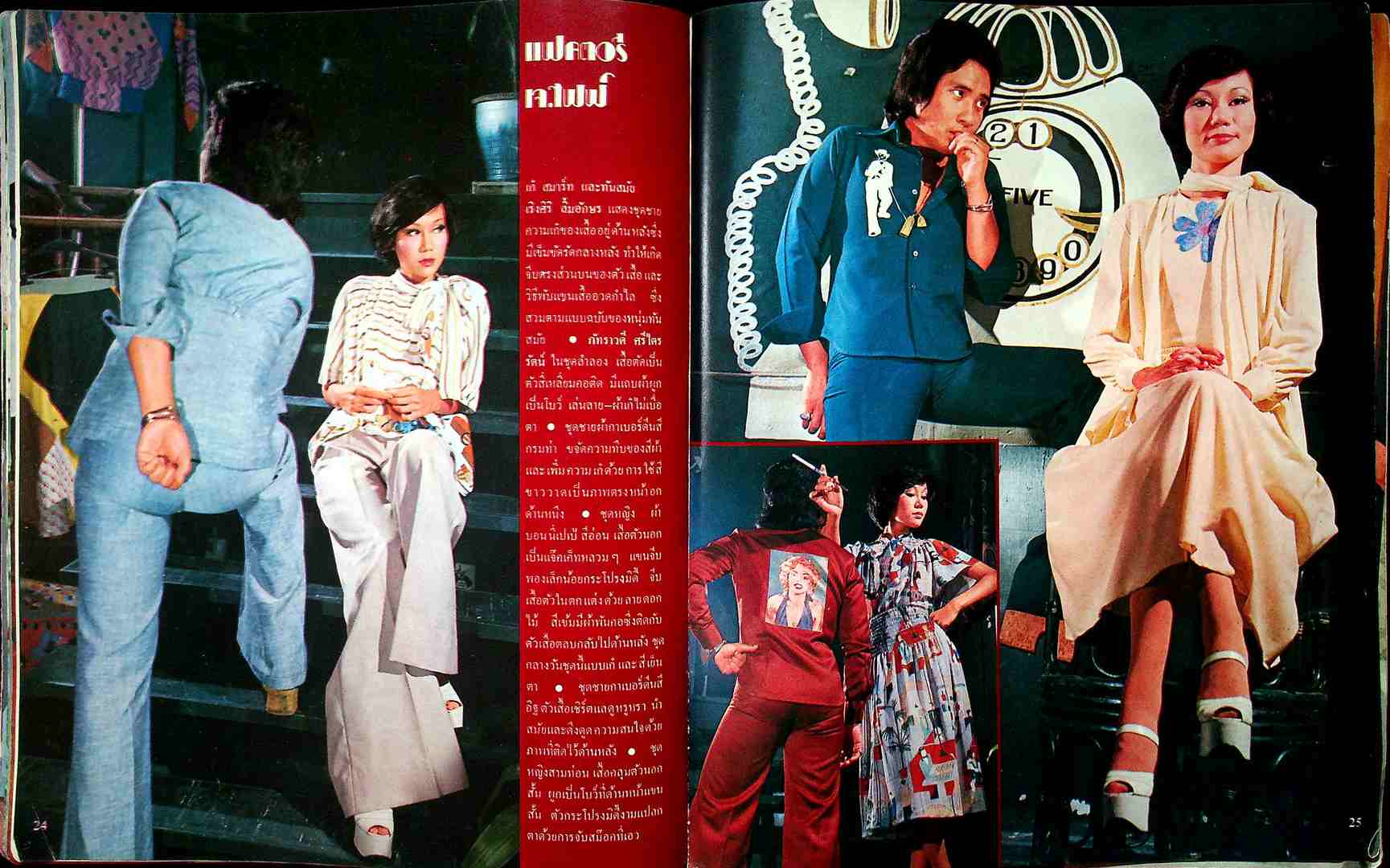 THAI FASHION แฟชั่น INTERNATIONAL ปีที่4 ฉบับที่ 4 พ.ศ 2518