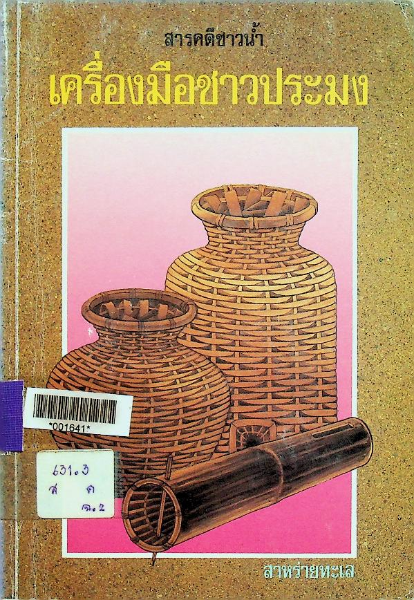 สารคดีชาวน้ำ เครื่องมือชาวประมง