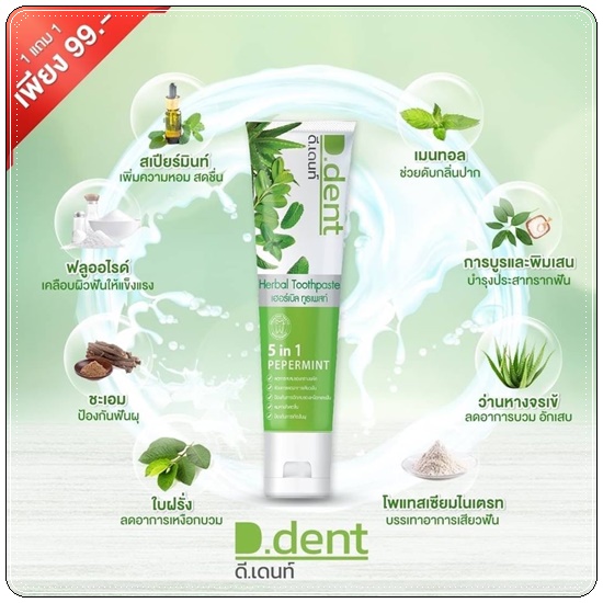 ยาสีฟัน ดีเดนท์ D.Dent ยาสีฟันสมุนไพร5in1 สูตรเปปเปอร์มิ้นต์1แถม1