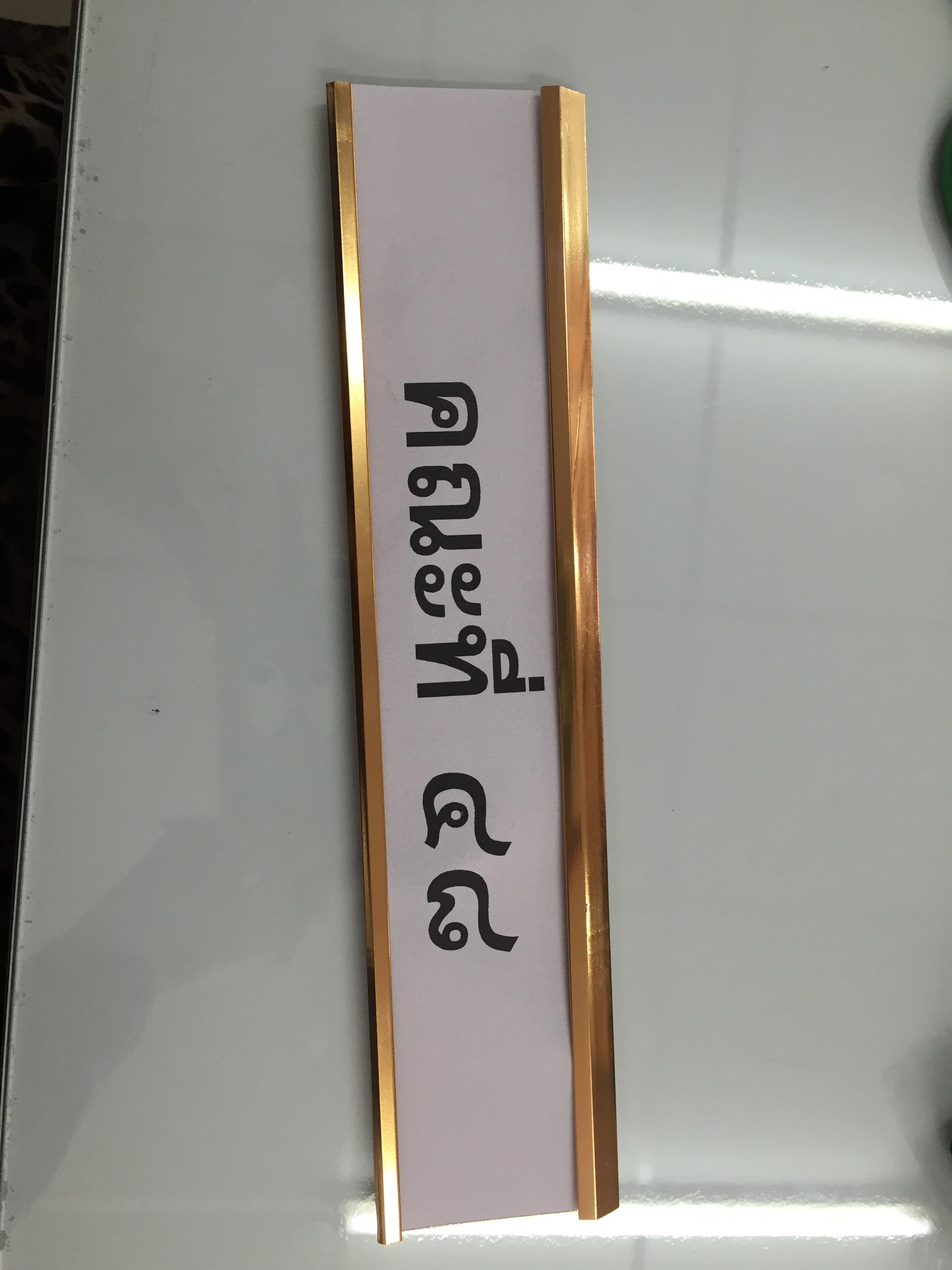 ป้ายชื่อรางสอดสีทอง งานคณะบดี
