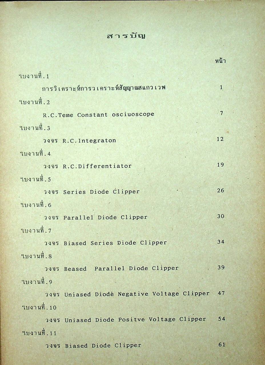 คู่มือและใบงาน ปฏิบัติอิเล็คทรอนิกส์ 2
