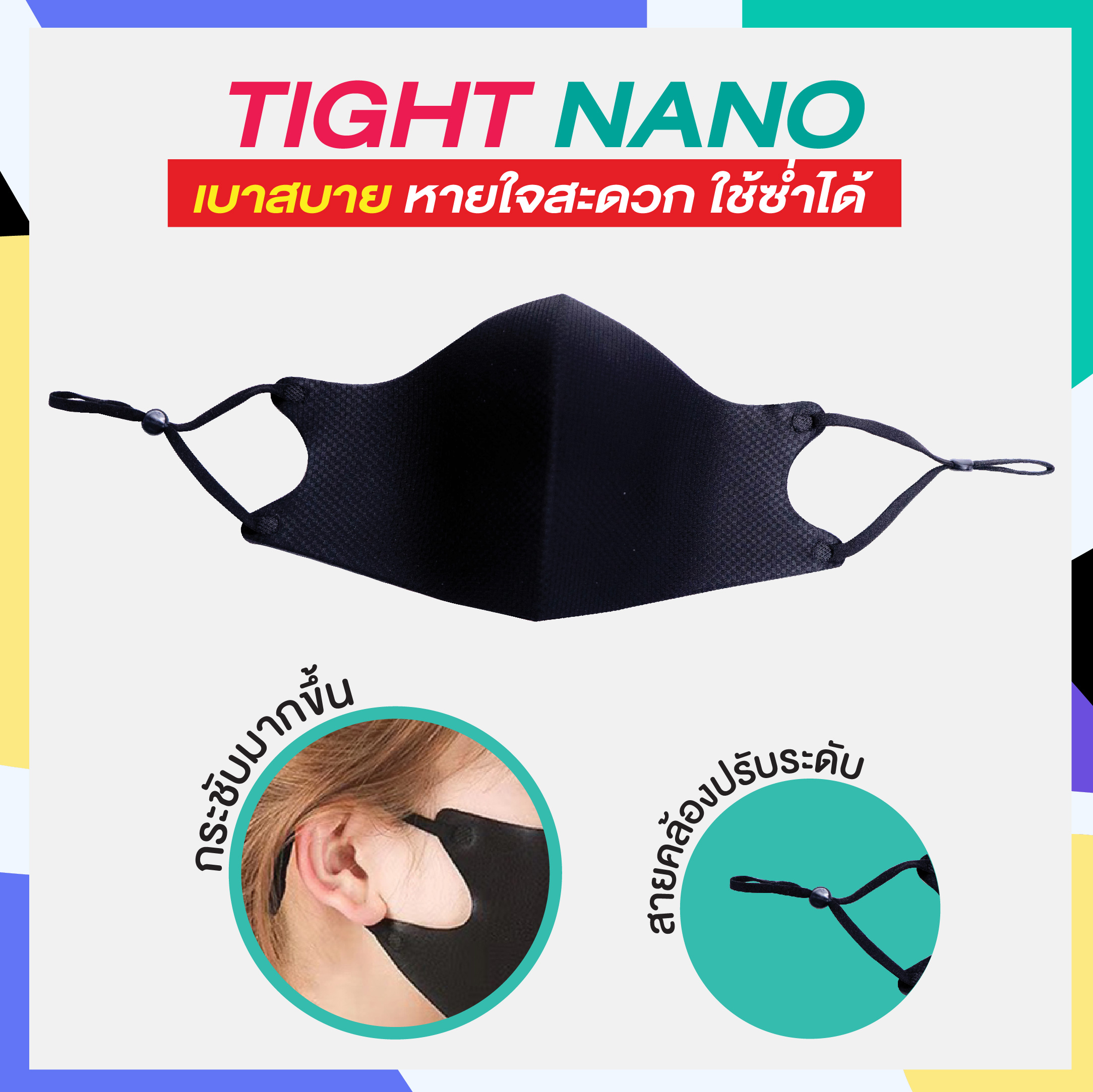 (สินค้าพร้อมส่ง)🔥ฮอต ใหม่ล่าสุด🔥 ผ้าปิดปากสีดำ(3D Black Mask) - พร้อมสายปรับได้ รุ่น TIGHT NANO แบบซักได้