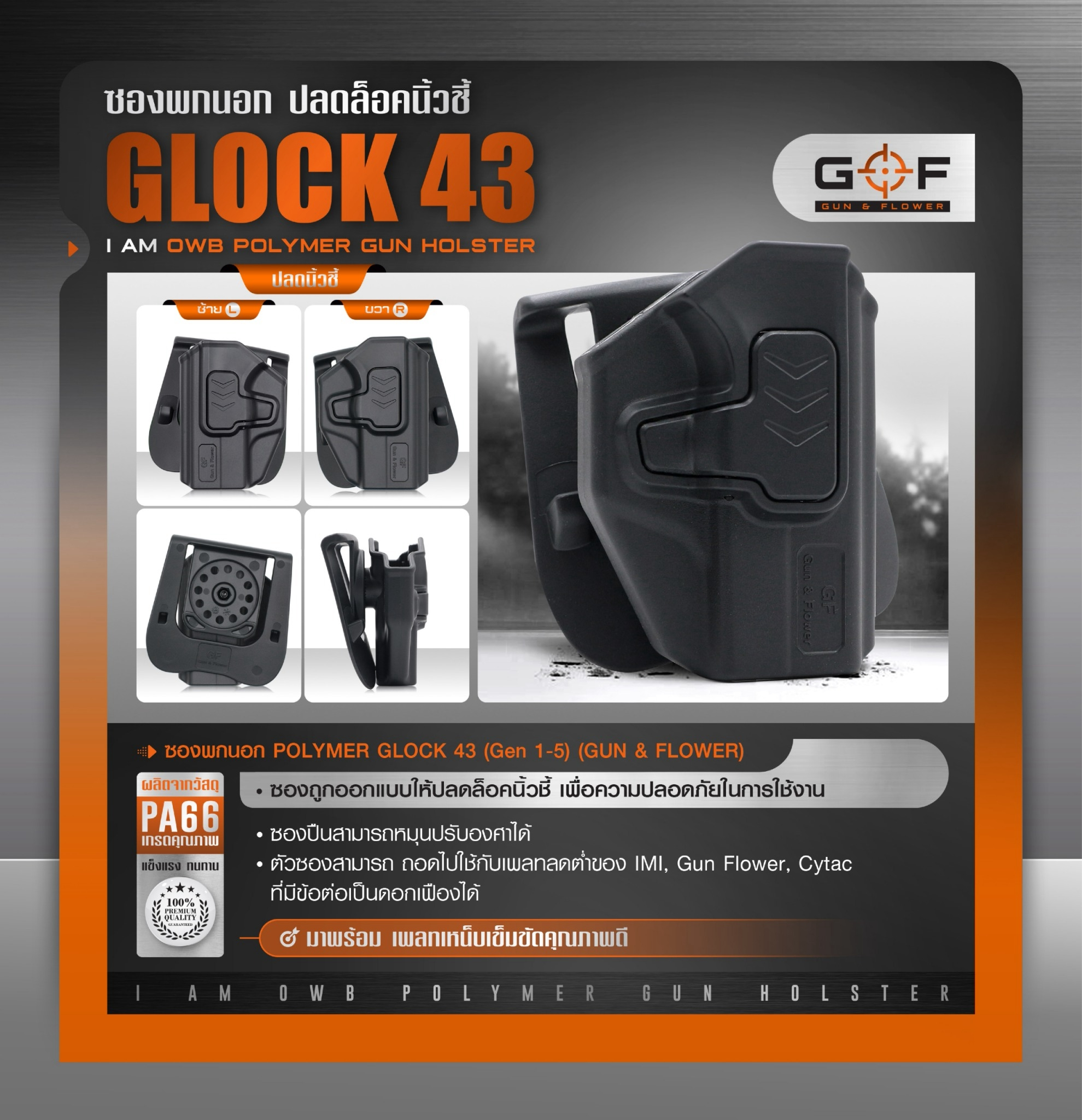 🇹🇭 747 ไทยแลนด์ แทคติคอล ซองปืนพกนอก Polymer รุ่น Glock43 (Gen 1-5)