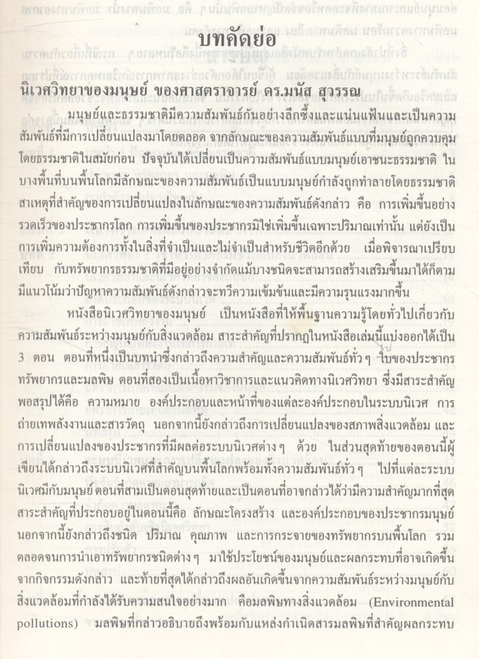 นิเวศวิทยาของมนุษย์ (Human Ecology)