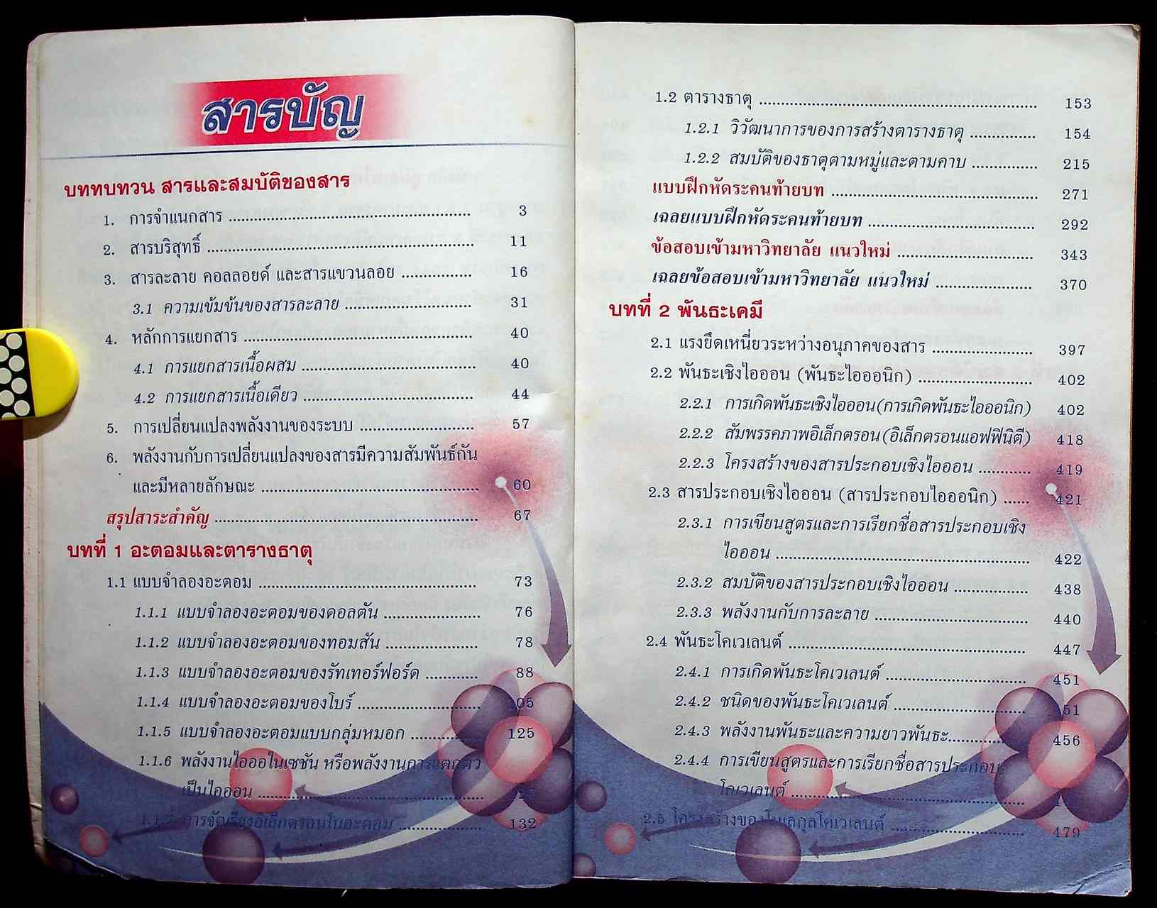 คู่มือเตรียมสอบ เคมี ม.4 เล่ม 1 สาระการเรียนรู้ พื้นฐานและเพิ่มเติม ตรงตามหลักสูตรการศึกษาขั้นพื้นฐาน พ.ศ. 2544