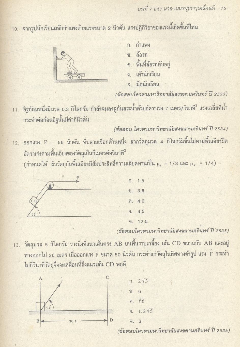 รวมข้อสอบฟิสิกส์เข้ามหาวิทยาลัย