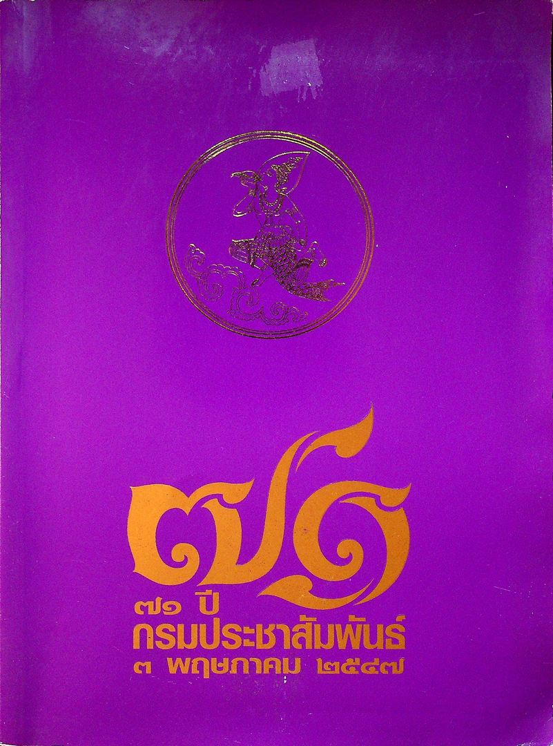 ๗๑ ปี กรมประสัมพันธ์ ๓ พฤษภาคม ๒๕๔๗