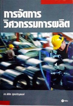 การจัดการวิศวกรรมการผลิต/ดร.พิชิต สุขเจริญพงษ์