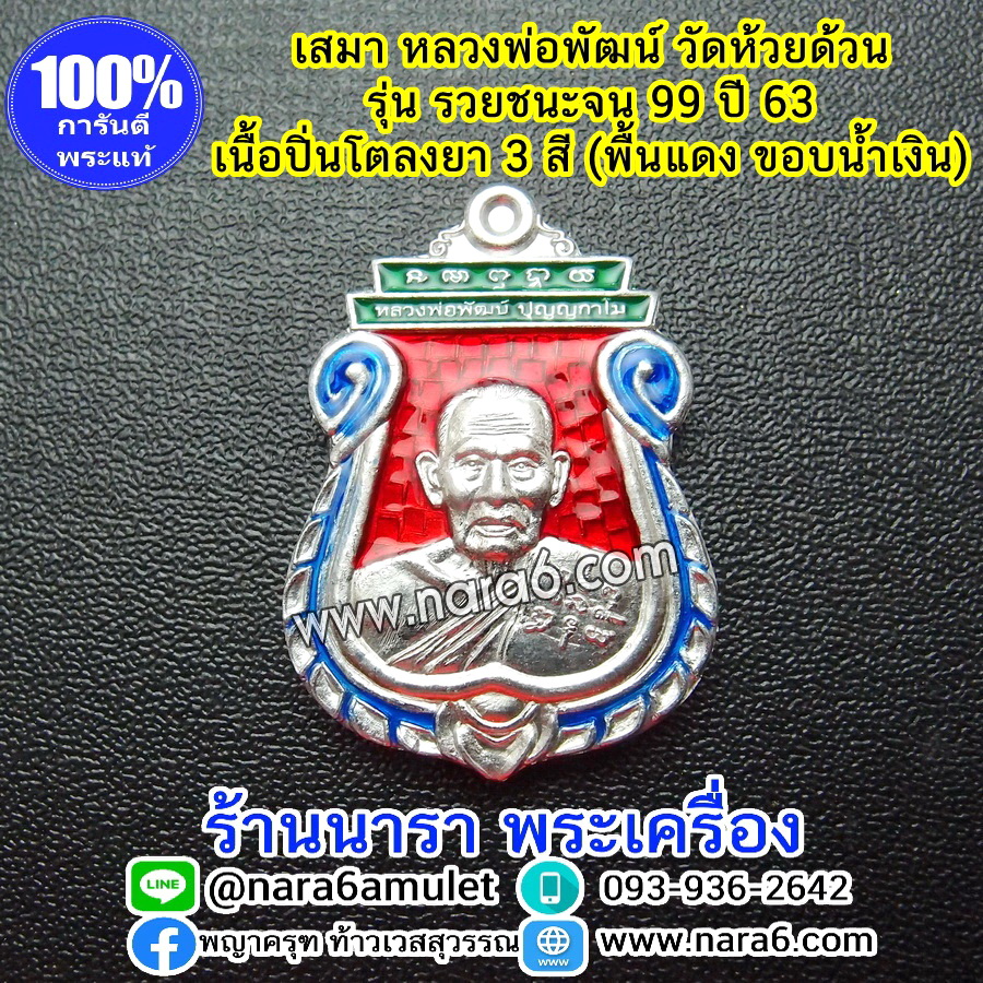 หลวงพ่อพัฒน์ เหรียญเสมารวยชนะจน99 ปี63 เนื้อขาปิ่นโต ลงยา 3 สี พื้นแดง -ขอบสีน้ำเงิน-หัวสีเขียว