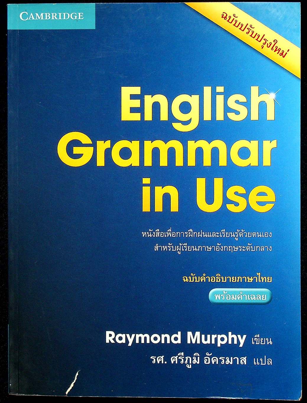 English Grammar in Use ฉบับคำอธิบายภาษาไทย พร้อมคำเฉลย