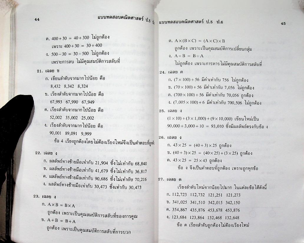 แบบทดสอบ คณิตศาสตร์ ป.5 ป.6