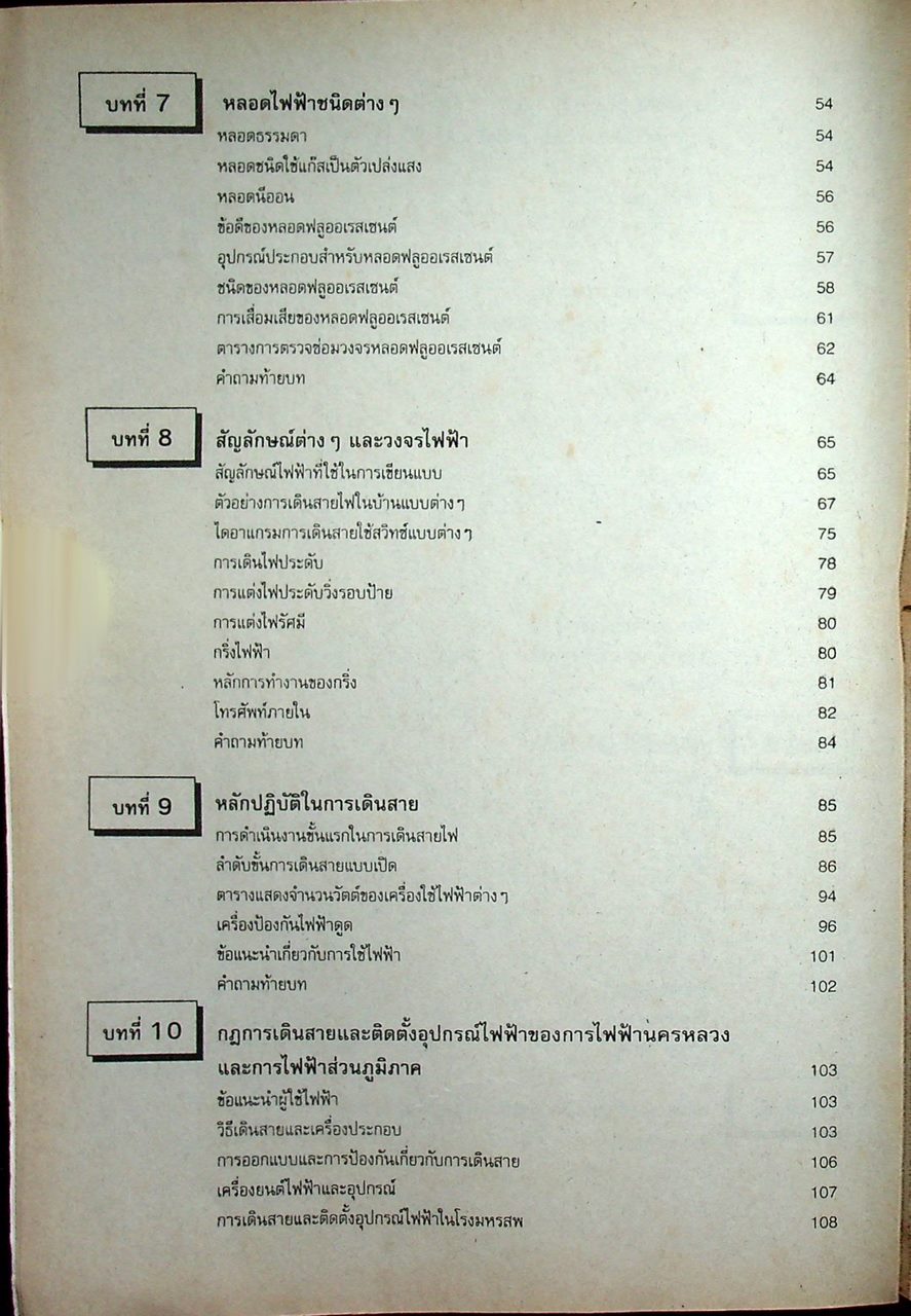 การติดตั้งไฟฟ้าในอาคาร และ การติดตั้งไฟฟ้าในโรงงาน