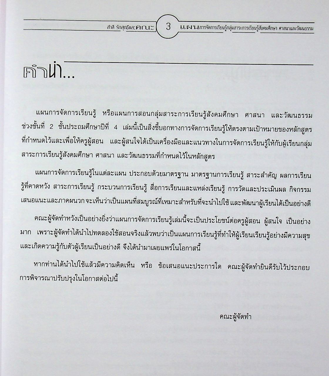 แผนการจัดการเรียนรู้การศึกษาขั้นพื้นฐาน พุทธศักราช 2544 กลุ่มสาระการเรียนรู้สังคมศึกษา ศาสนาและวัฒนธรรม ป.4 ภาคเรียนที่ 1