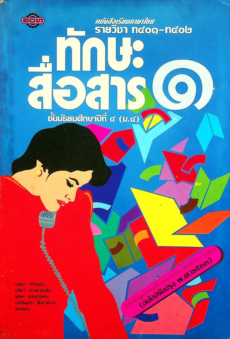 หนังสือเรียนภาษาไทย รายวิชา ท ๔๐๑ - ท ๔๐๒ ทักษะสื่อสาร ๑ ชั้นมัธยมศึกษาปีที่ ๔ (ม.๔)