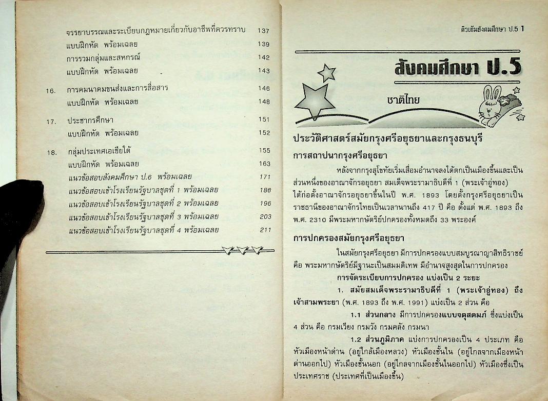 ติวเข้มสังคมศึกษา ป.5 - ป.6