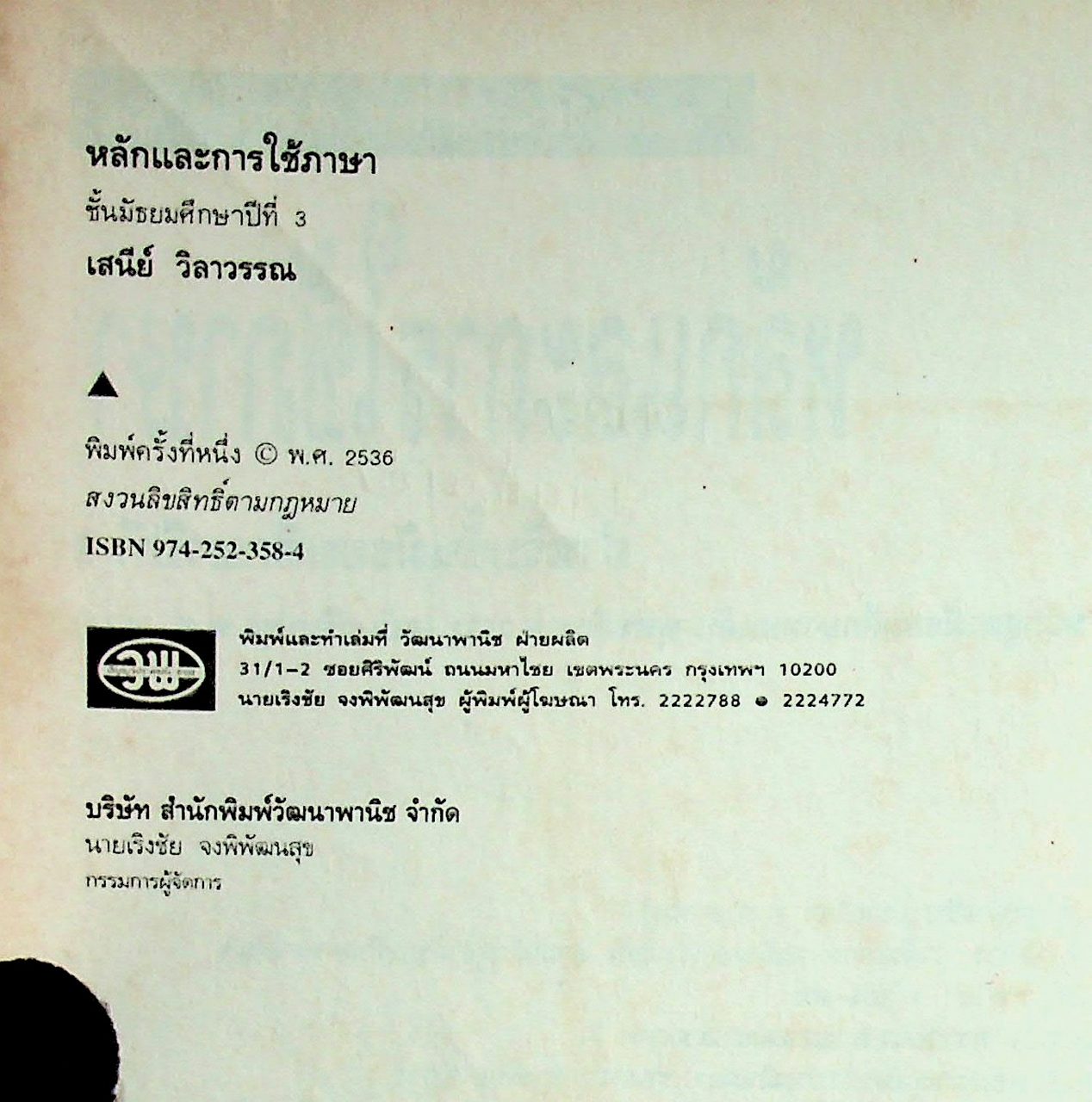 คู่มือครู-เฉลย หนังสือเรียน ภาษาไทย หลักภาษา การใช้ภาษา การพิจารณาหนังสือ ท ๓๐๕ - ท ๓๐๖ สำหรับชั้นมัธยมศึกษาปีที่ ๓