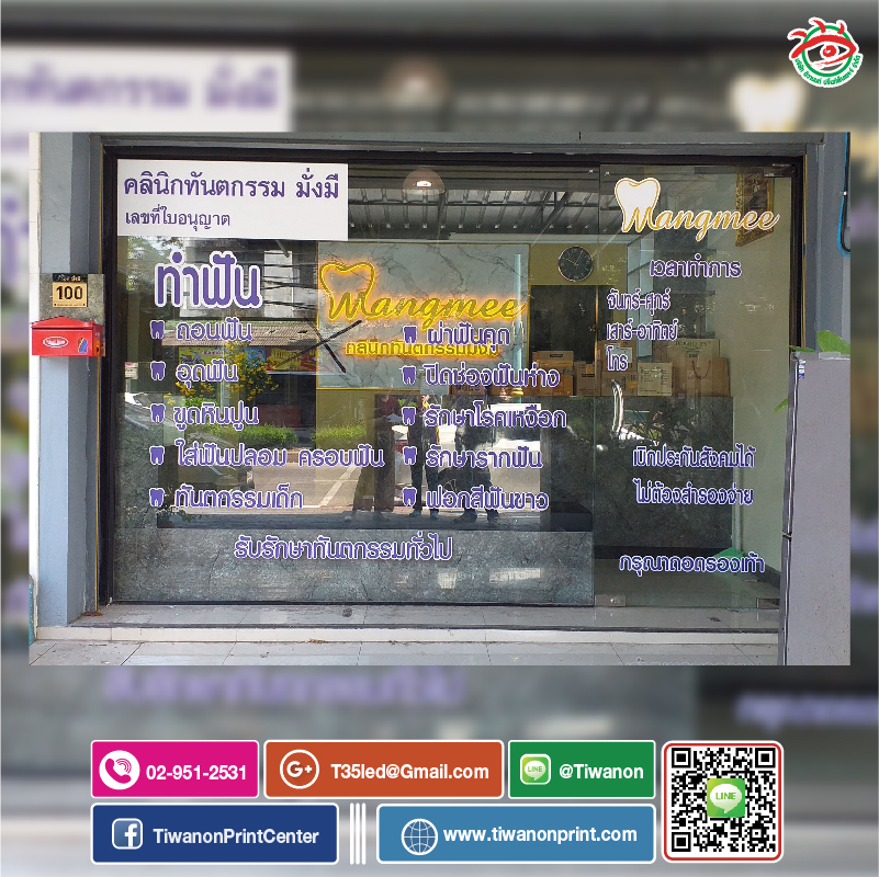 สติ๊กเกอร์ ติดกระจก คลินิกทันตกรรมมั่นคง