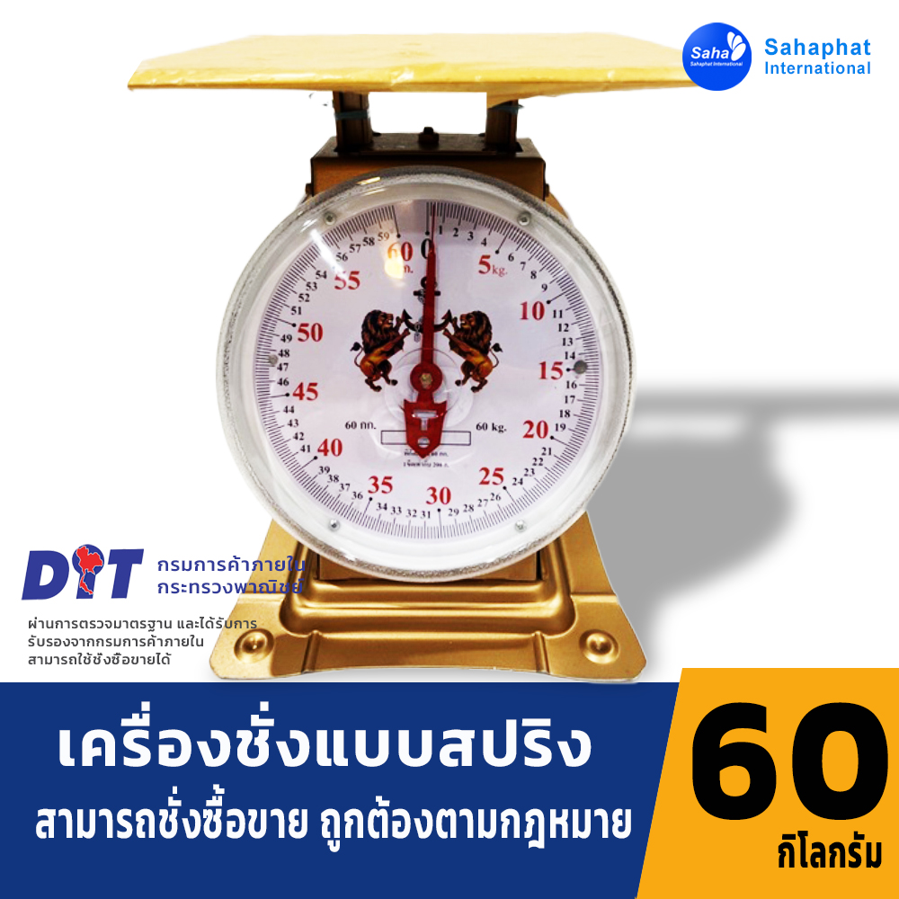 ตราสิงห์ ตาชั่ง เครื่องชั่ง 60กิโล กิโลชั่งน้ำหนัก เครื่องชั่ง มีใบรับรอง ตราชั่ง