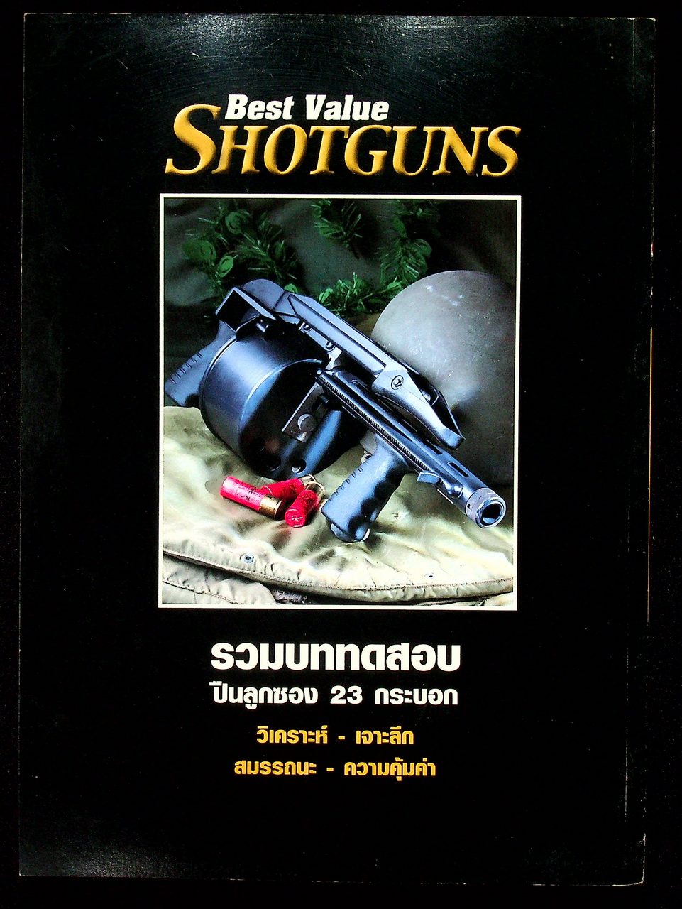นิตยสาร Guns & Tactics ฉบับพิเศษ Best Value Shotguns รวมบททดสอบปืนลูกซอง 23 กระบอก