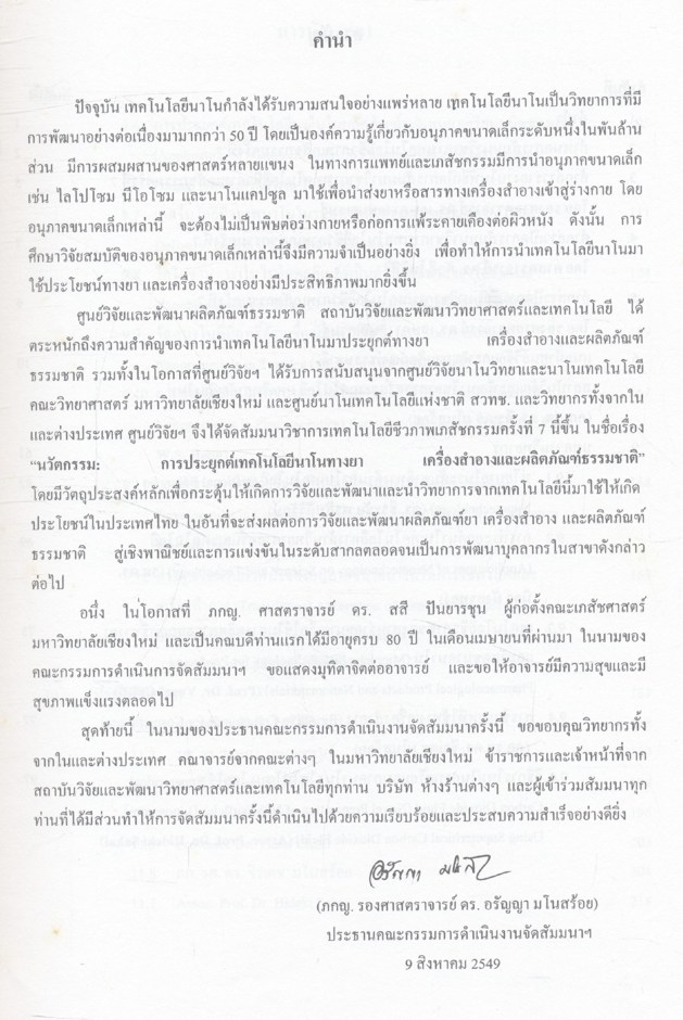 สัมมนาวิชาเทคโนโลยีชีวภาพเภสัชกรรม ครั้งที่ 7 นวัตกรรม: การประยุกต์เทคโนโลยีนาโนทางยา เครื่องสำอาง และผลิตภัณฑ์ธรรมชาติ