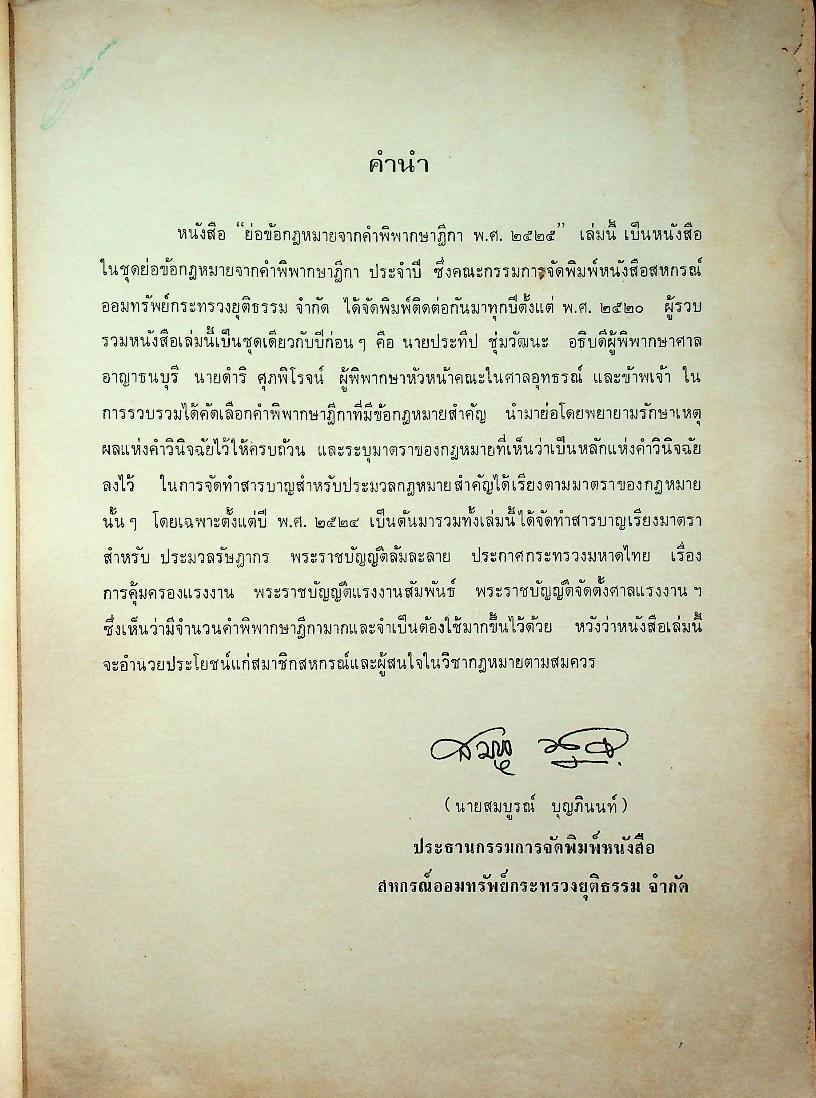 ย่อข้อกฎหมายจากคำพิพากษาฎีกา พุทธศักราช ๒๕๒๕