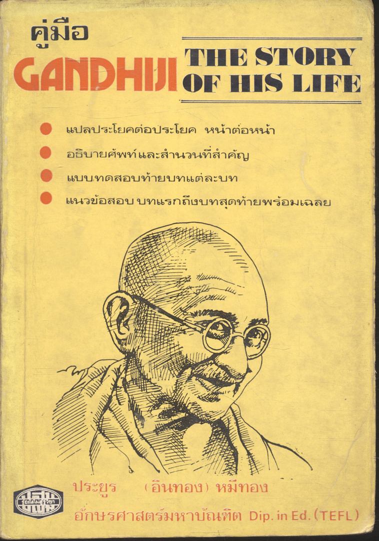 คู่มือ GANDHIJI THE STORY OF HIS LIFE
