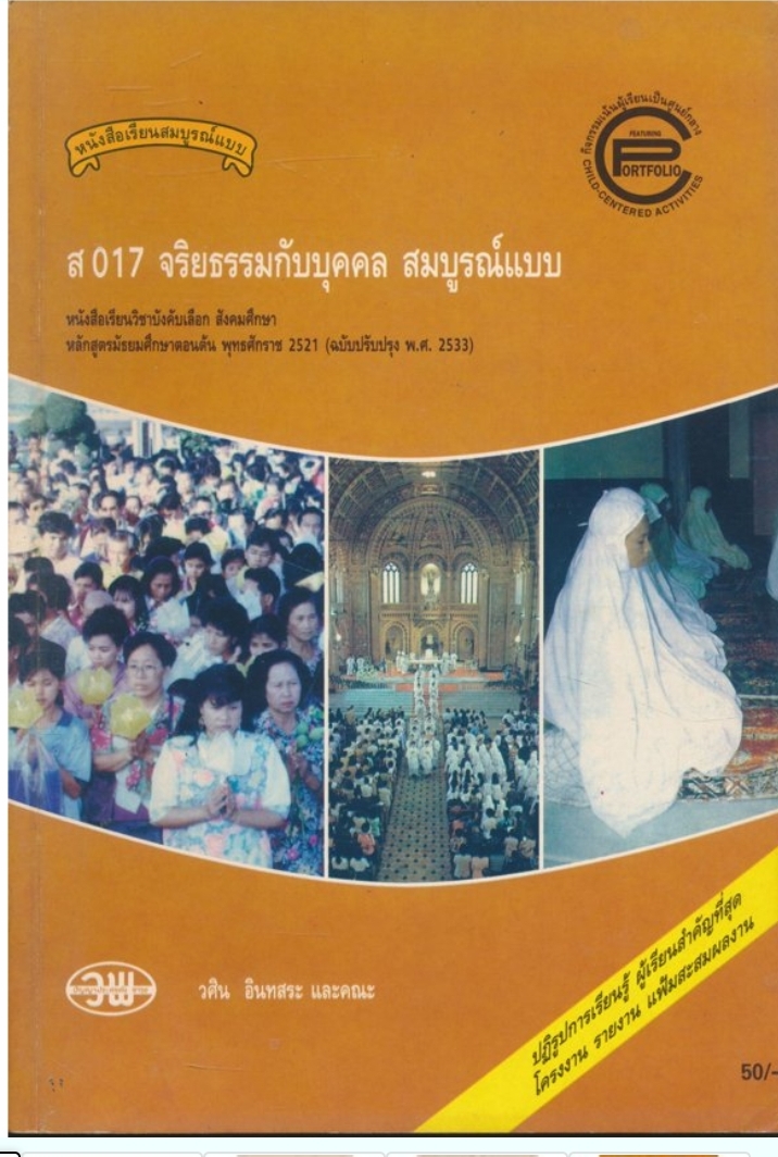 หนังสือเรียนสมบูรณ์แบบ ส 017 จริยธรรมกับบุคคล สมบูรณ์แบบ หนังสือเรียนวิชาบังคับเลือก สังคมศึกษา ระดับมํธยมศึกษาตอนต้น ตามหลักสูตรมัธยมศึกษาตอนต้น พุทธศักราช 2521 (ฉบับปรับปรุง 2533)