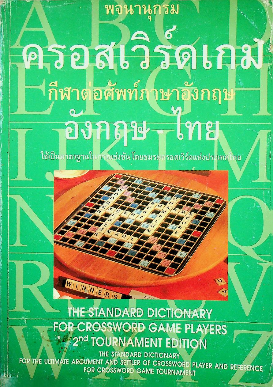 พจนานุกรมครอสเวิร์ดเกม(กีฬาต่อศัพท์ภาษาอังกฤษ) อังกฤษ - ไทย