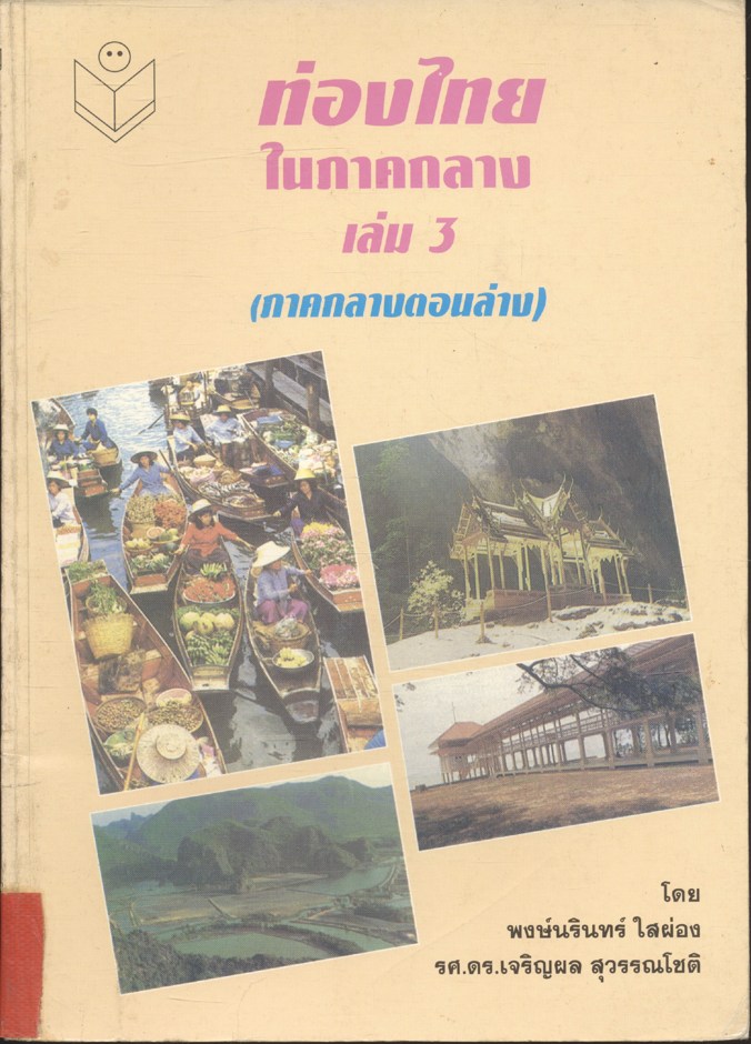 ท่องไทยในภาคกลาง เล่ม 3 (ภาคกลางตอนล่าง)
