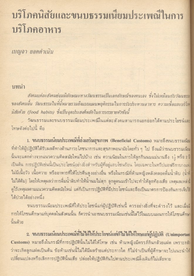ทฤษฎีและการศึกษาทางสังคมวิทยา มานุษยวิทยาการแพทย์