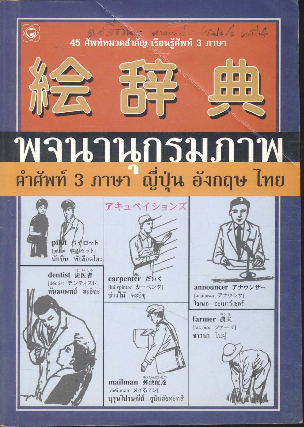 พจนานุกรมภาพ คำศัพท์ 3 ภาษา ญี่ปุ่น อังกฤษ ไทย