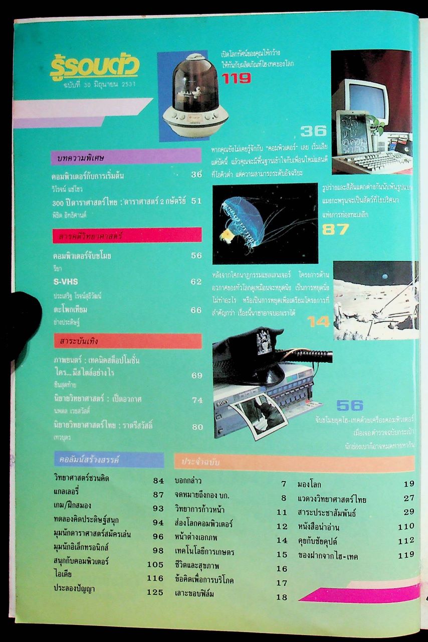 รู้รอบตัว ปีที่ 3 ฉบับที่ 30 : มิถุนายน 2531