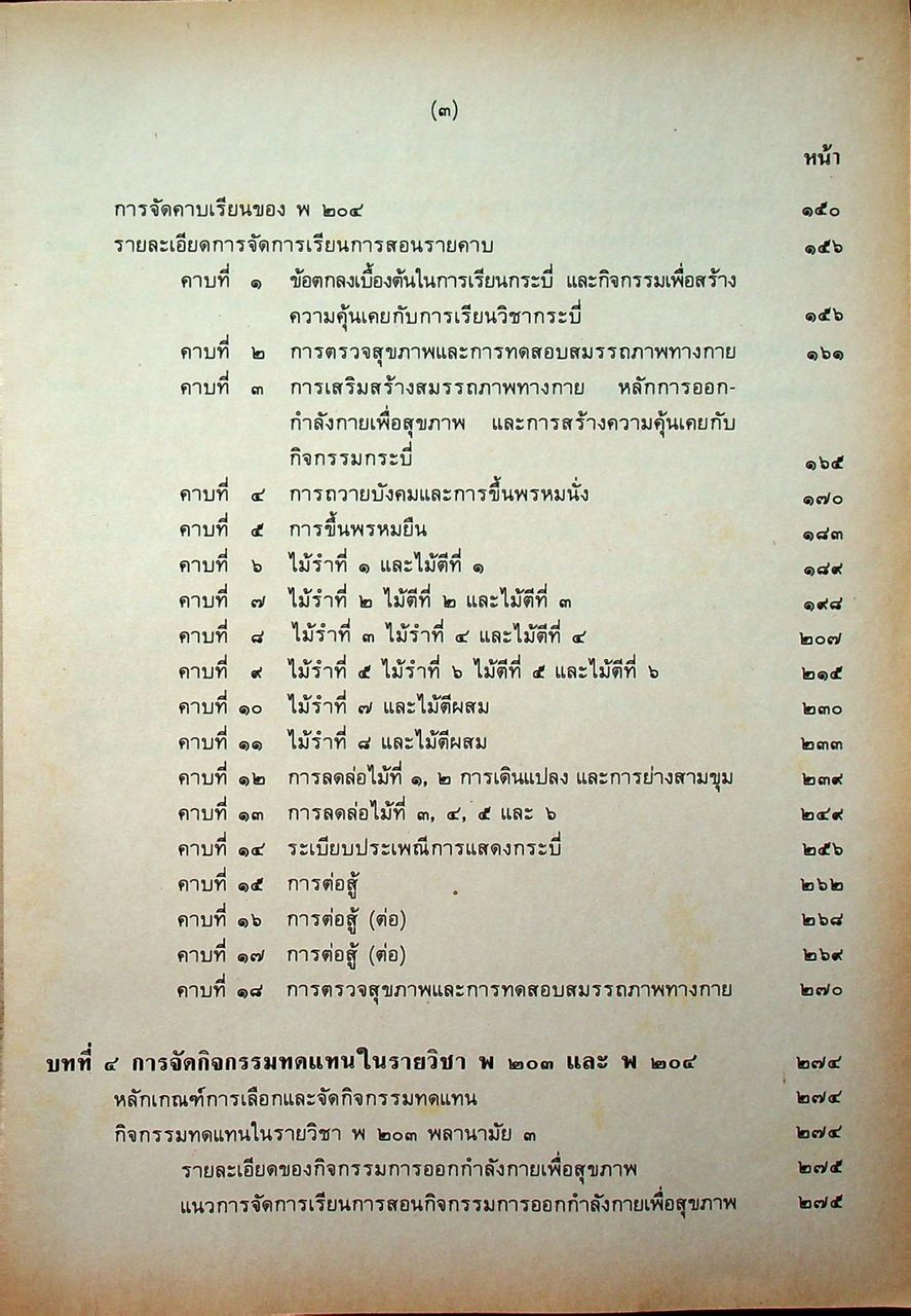 คู่มือครูพลานามัย พ ๒๐๓ พ ๒๐๔ พลานามัย ๓-๔ ชั้นมัธยมศึกษาปีที่ ๒