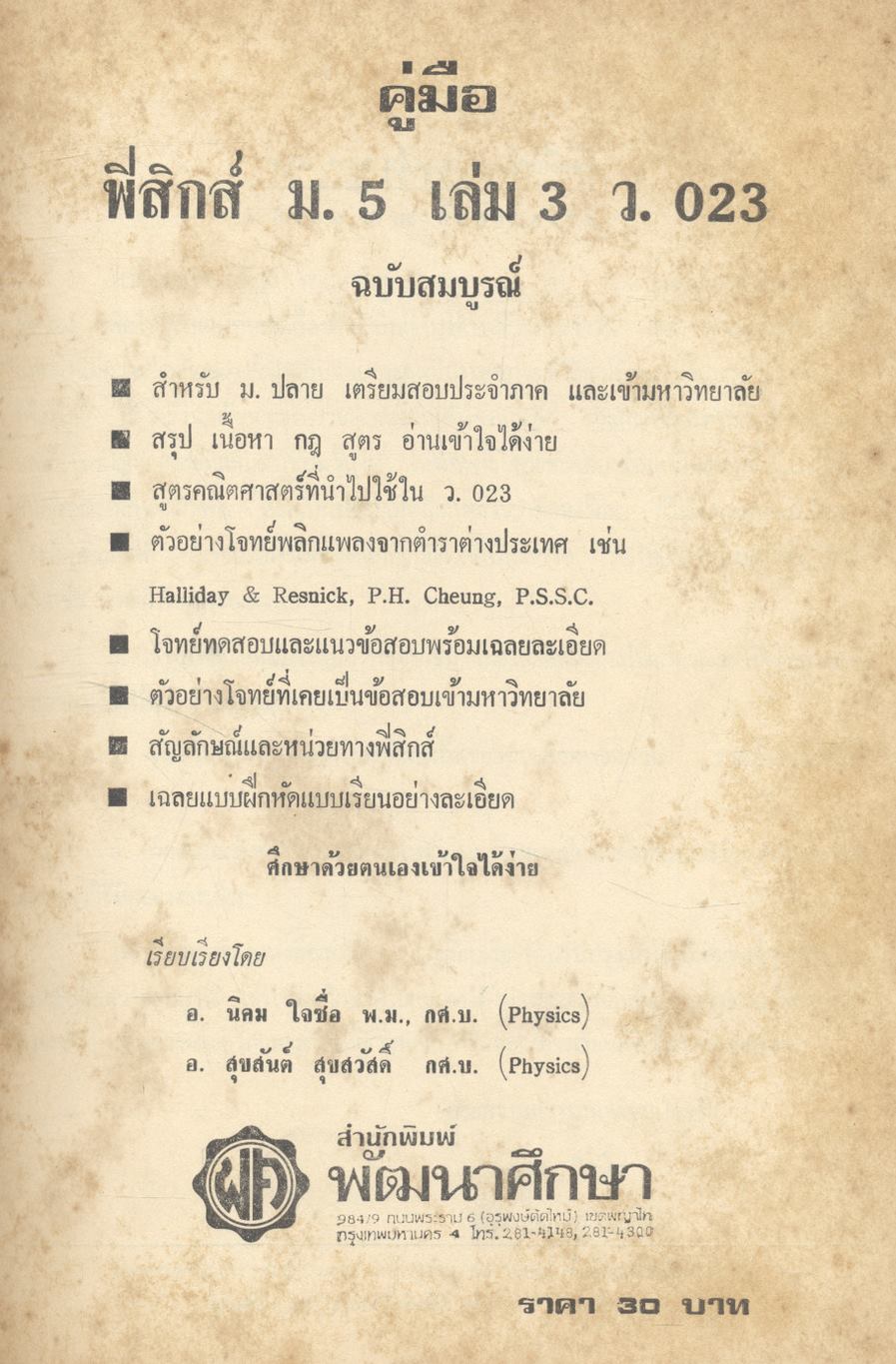 คู่มือ ฟิสิกส์ ม.5 เล่ม 3 ว.023 ฉบับสมบูรณ์