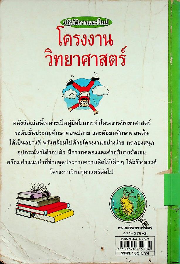 ปฏิบัติการแนวใหม่ โครงงานวิทยาศาสตร์