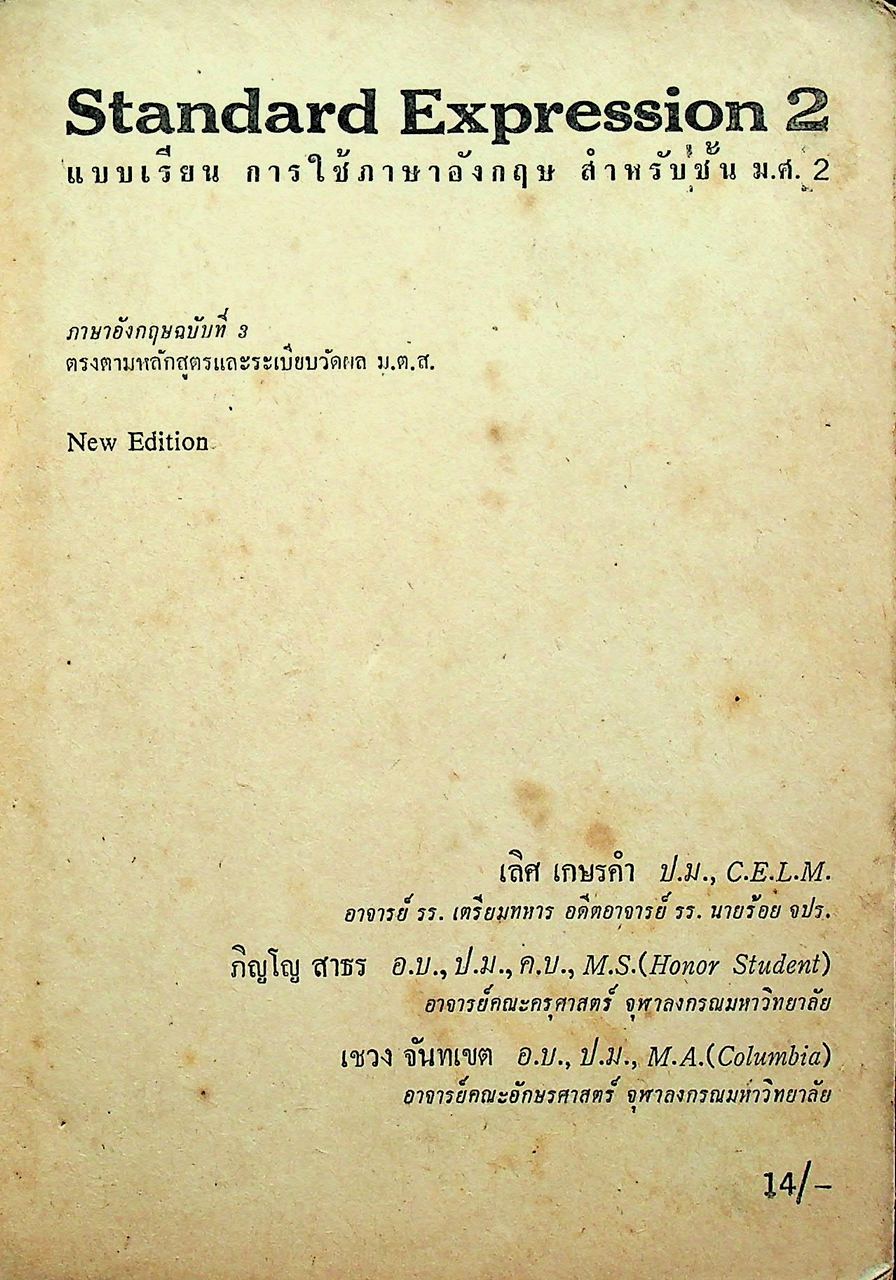 STANDARD EXPRESSION 2 M.S.2 แบบเรียนการใช้ภาษาอังกฤษ สำหรับชั้น ม.ศ.2