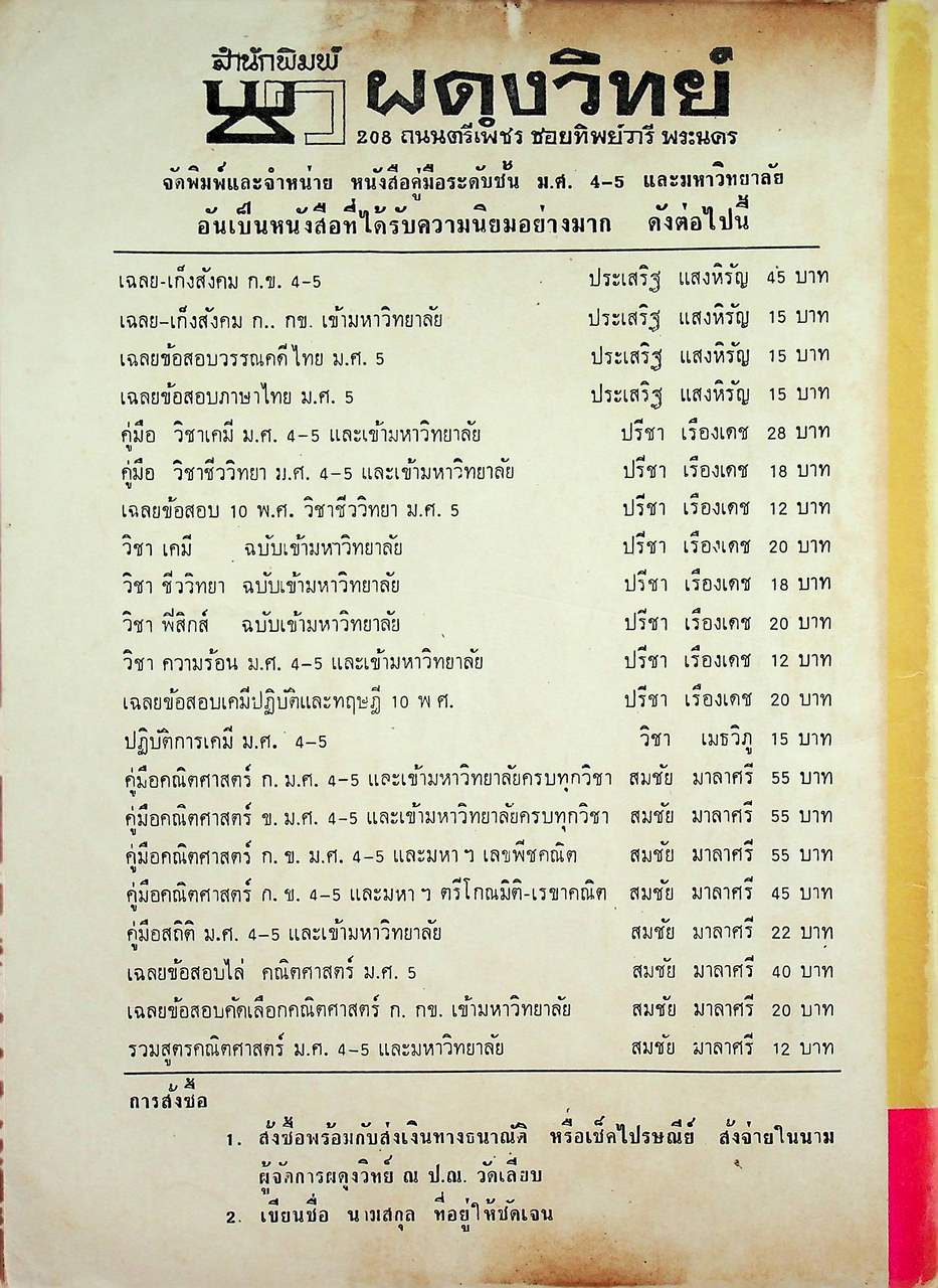 ความร้อน แสง เสียง ชั้น ม.ศ. 4-5 แผนกวิทยาศาสตร์ และ เตรียมสอบ เข้ามหาวิทยาลัย ฉบับสอบไล่ - สอบคัดเลือก