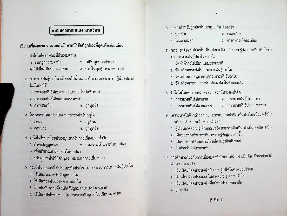 ชุดวิชา การเพาะพันธุ์ปลาไน หมวดเกษตรกรรม